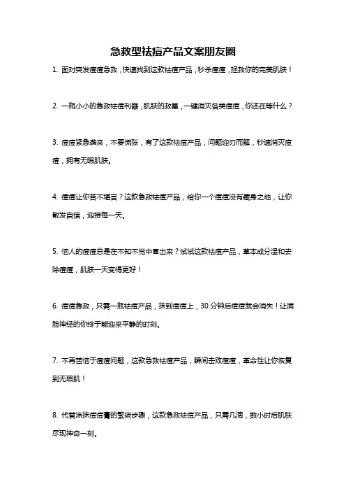 急救型祛痘产品文案朋友圈