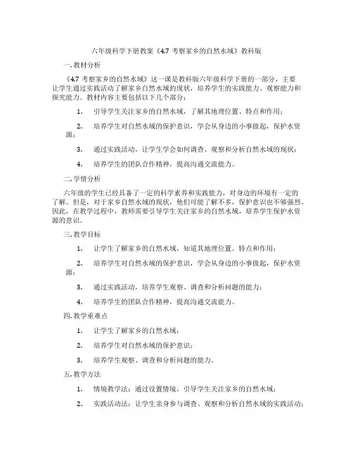 六年级科学下册教案《4.7考察家乡的自然水域》教科版