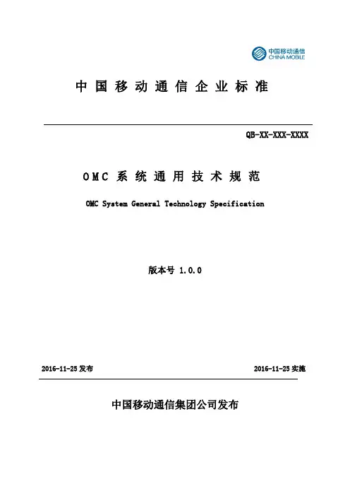 OMC系统通用技术规范V1.0.0