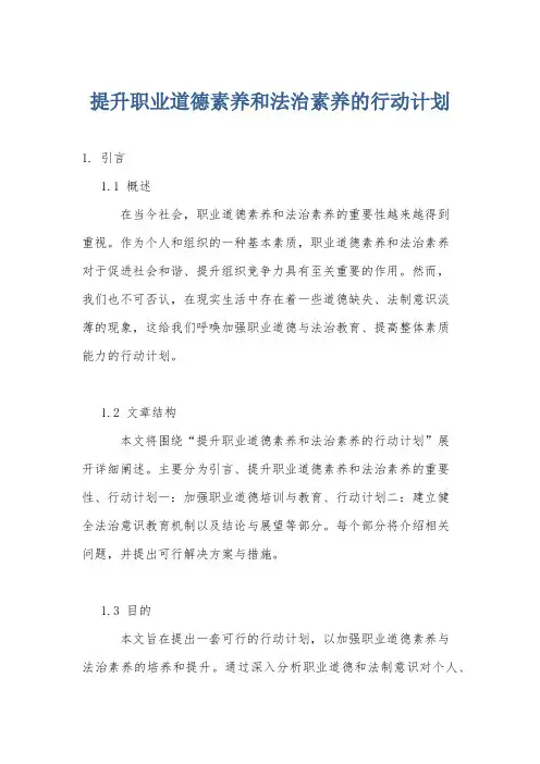 提升职业道德素养和法治素养的行动计划