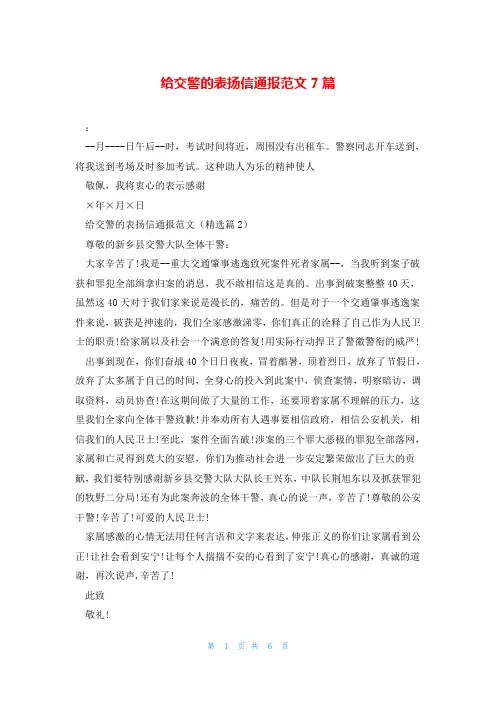 给交警的表扬信通报范文7篇