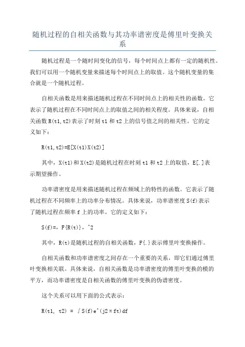 随机过程的自相关函数与其功率谱密度是傅里叶变换关系