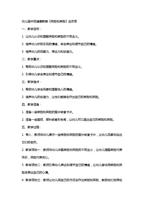 幼儿园中班健康教案《哭哭脸和笑笑脸》含反思