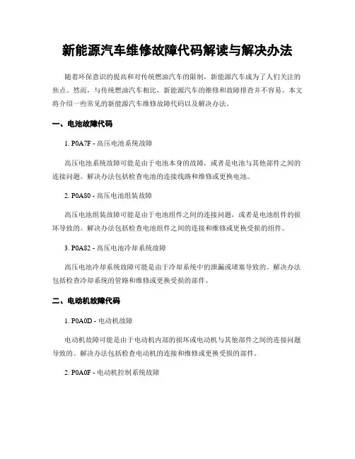 新能源汽车维修故障代码解读与解决办法
