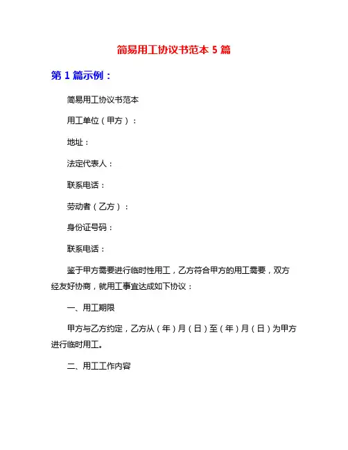 简易用工协议书范本5篇