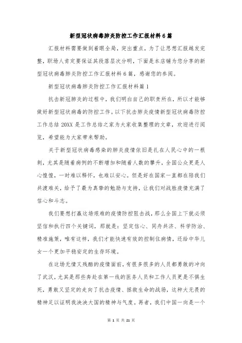 新型冠状病毒肺炎防控工作汇报材料6篇