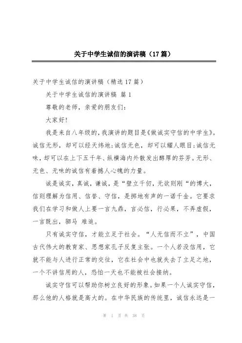 关于中学生诚信的演讲稿(17篇)