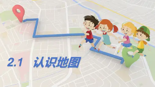 2-1认识地图+课件+2023-2024学年晋教版七年级上册地理