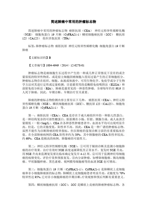 简述肺癌中常用的肿瘤标志物