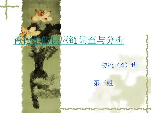 肯德基的供应链调查与分析