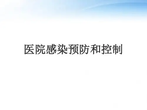 医院感染预防和控制  ppt课件