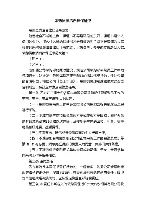 采购员廉洁自律保证书
