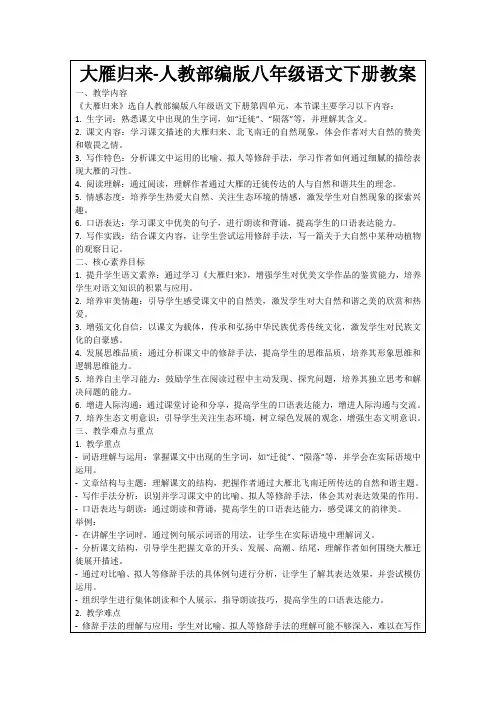 大雁归来-人教部编版八年级语文下册教案