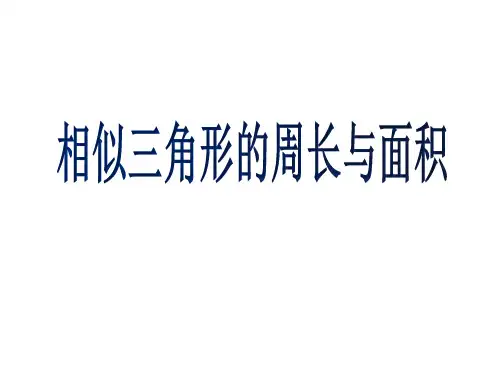 人教版九年级数学下册相似三角形的周长与面积