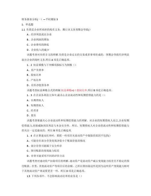 财务报表分析(一)-平时测验3