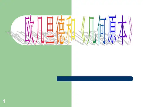 欧几里德和《几何原本》PPT课件