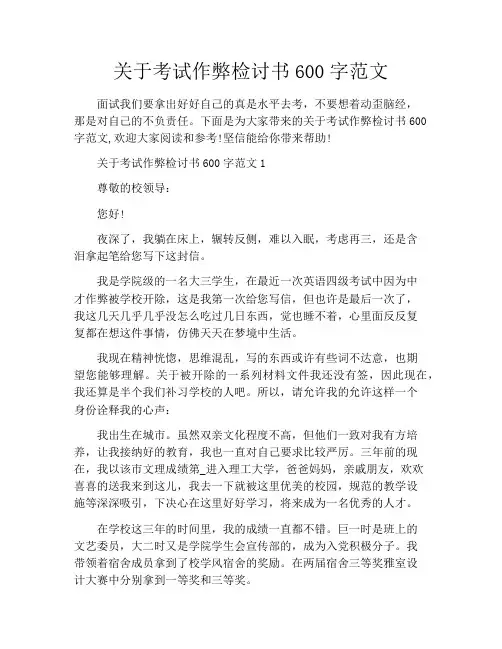 关于考试作弊检讨书600字范文