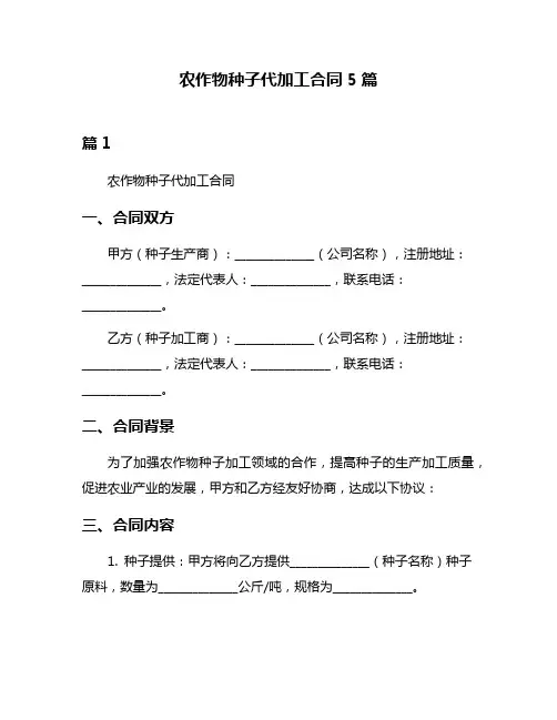 农作物种子代加工合同5篇