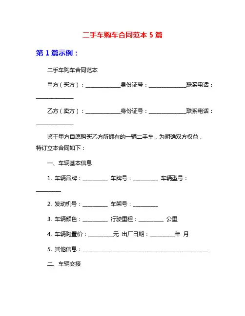 二手车购车合同范本5篇