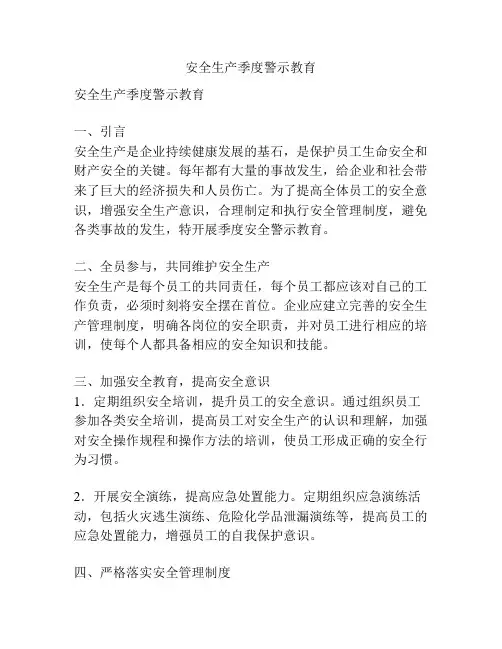 安全生产季度警示教育