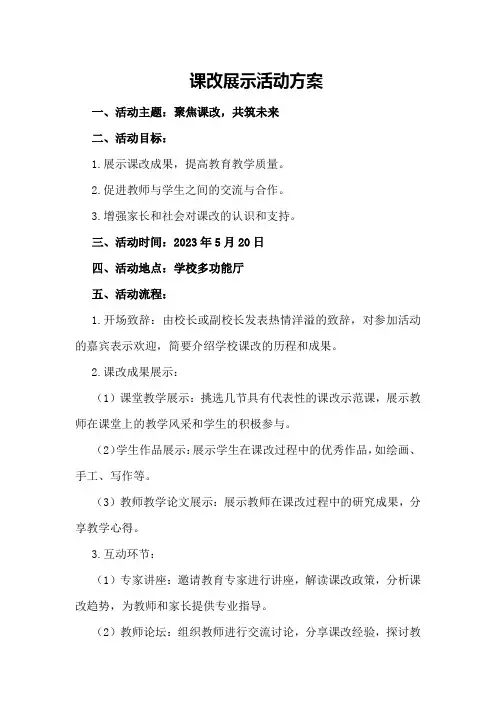 课改展示活动方案