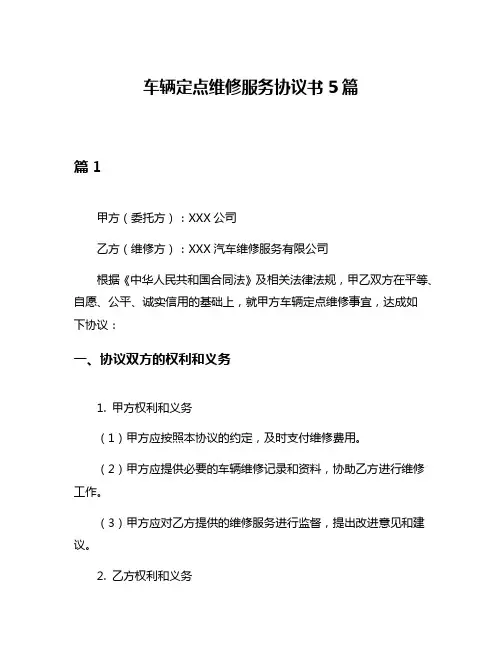 车辆定点维修服务协议书5篇