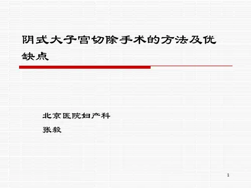阴式大子宫切除的方法及优缺点