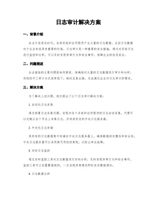 日志审计解决方案