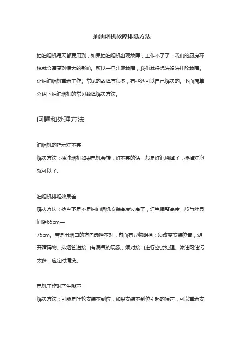 抽油烟机故障排除方法