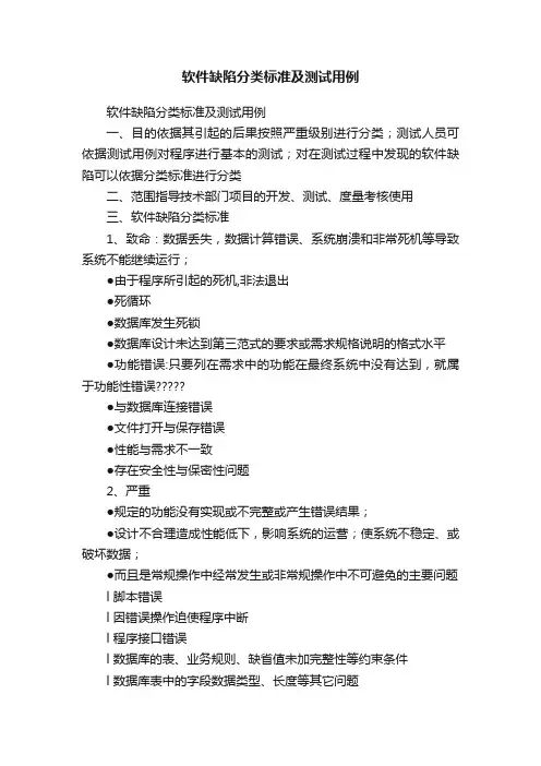 软件缺陷分类标准及测试用例
