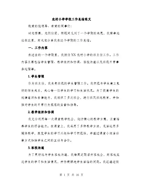 农村小学学校工作总结范文（5篇）