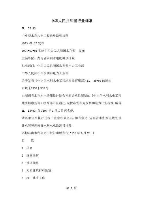 中小型水利水电工程地质勘察规范word资料71页