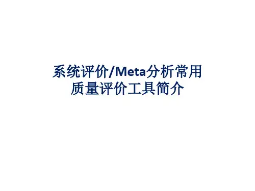 系统评价Meta分析常用质量评价工具简介