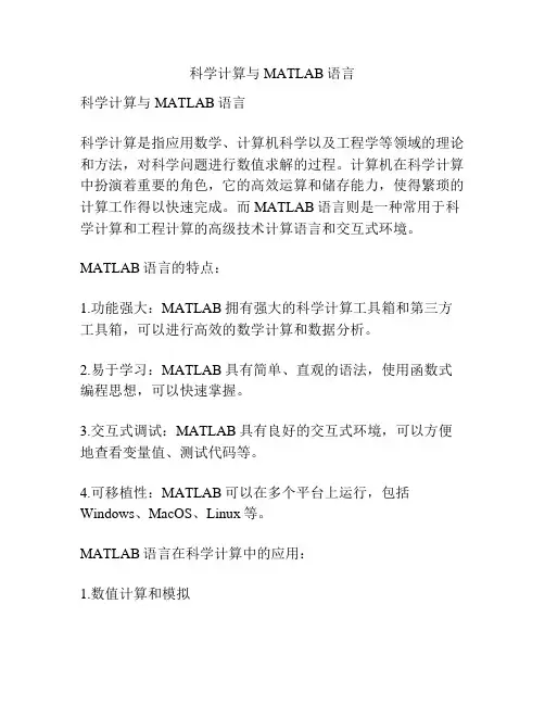 科学计算与MATLAB语言
