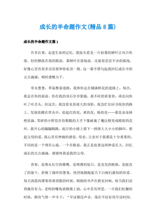 成长的半命题作文(精品8篇)