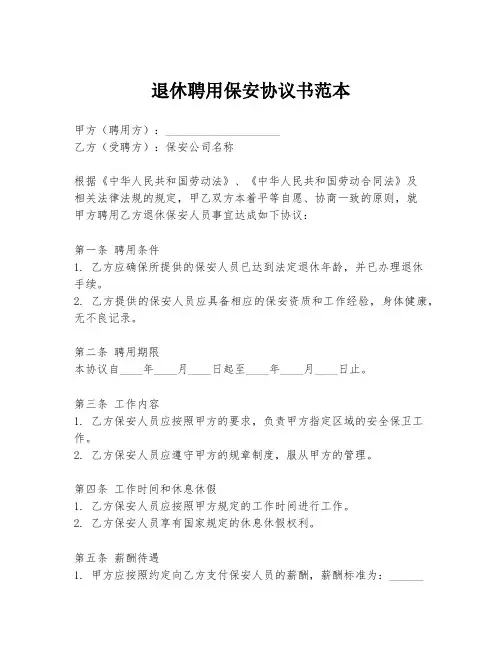 退休聘用保安协议书范本