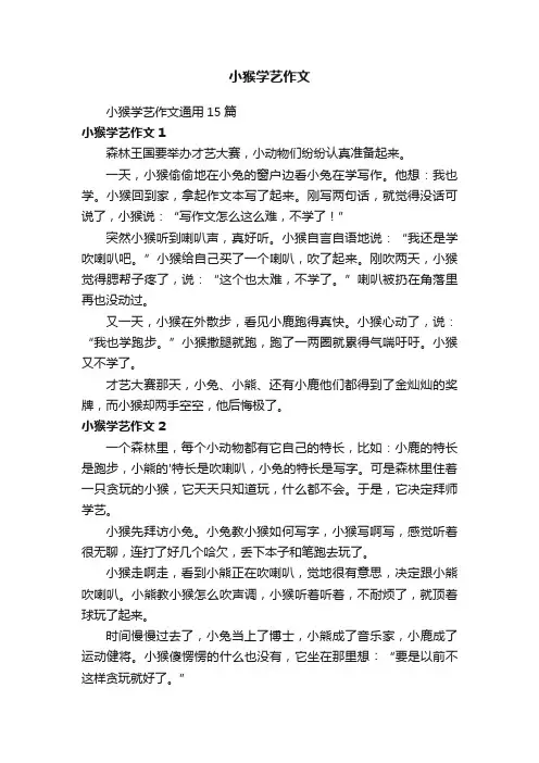 小猴学艺作文通用15篇