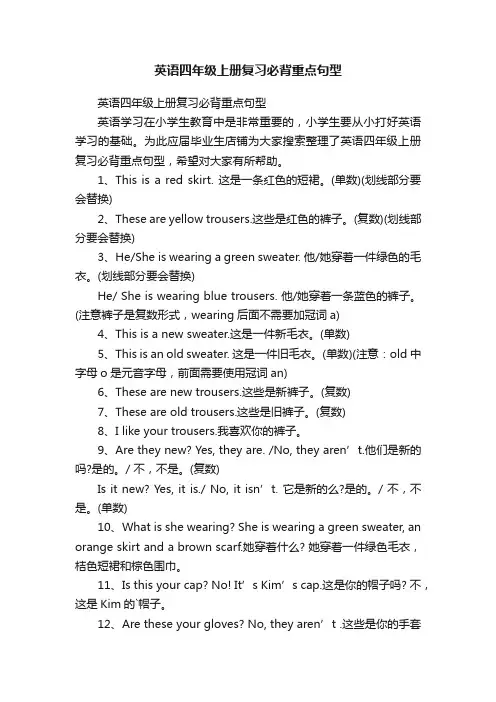英语四年级上册复习必背重点句型