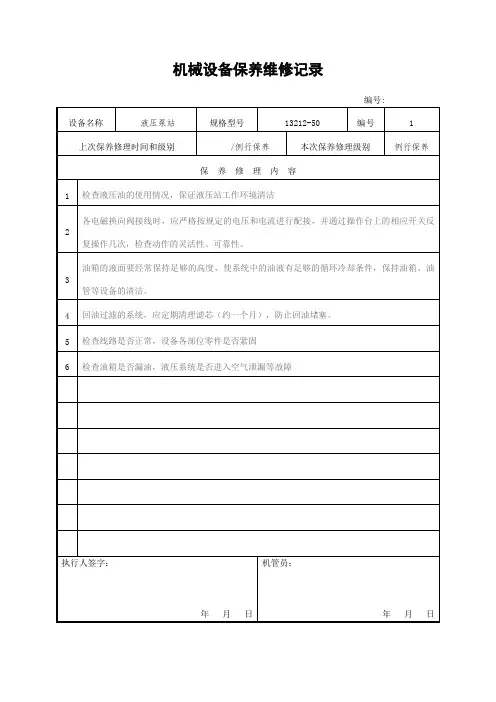 机械设备保养维修记录