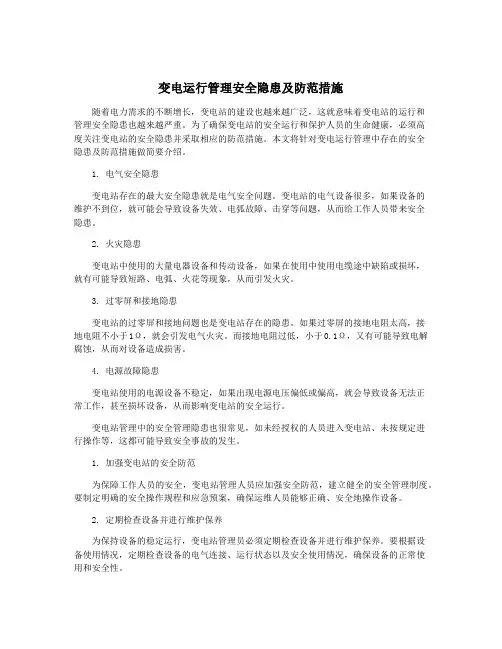 变电运行管理安全隐患及防范措施