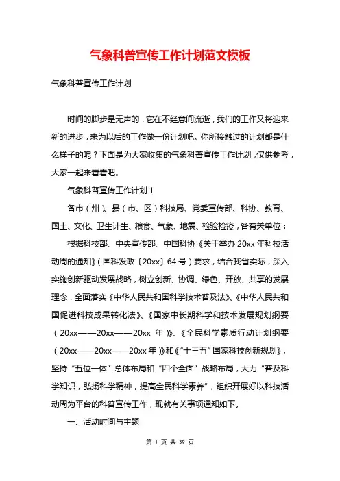 气象科普宣传工作计划范文模板