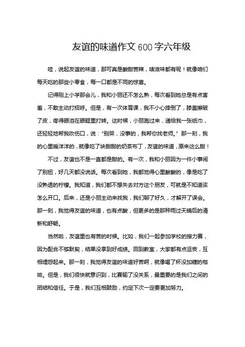 友谊的味道作文600字六年级