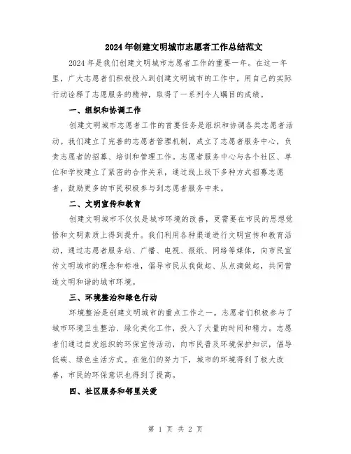 2024年创建文明城市志愿者工作总结范文