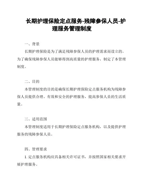 长期护理保险定点服务-残障参保人员-护理服务管理制度