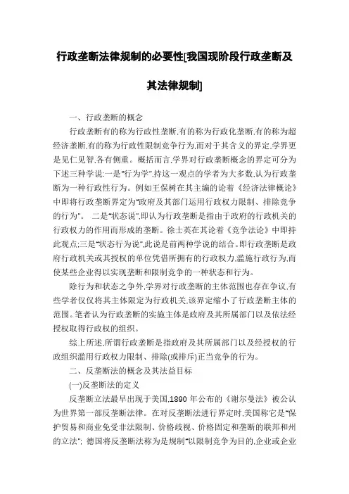行政垄断法律规制的必要性[我国现阶段行政垄断及其法律规制]