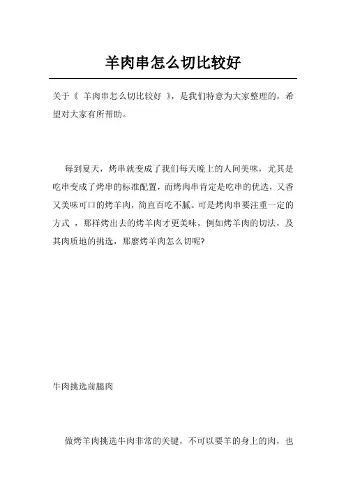 羊肉串怎么切比较好