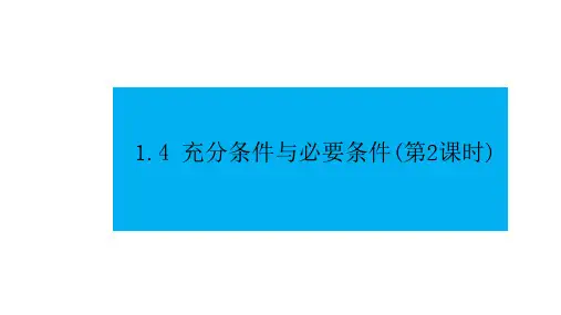 人教版高中数学必修第一册第一章1.4 充分条件和必要条件第2课时【课件】