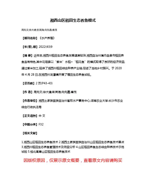 湘西山区稻田生态养鱼模式