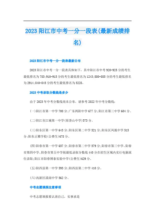 2023阳江市中考一分一段表(最新成绩排名)