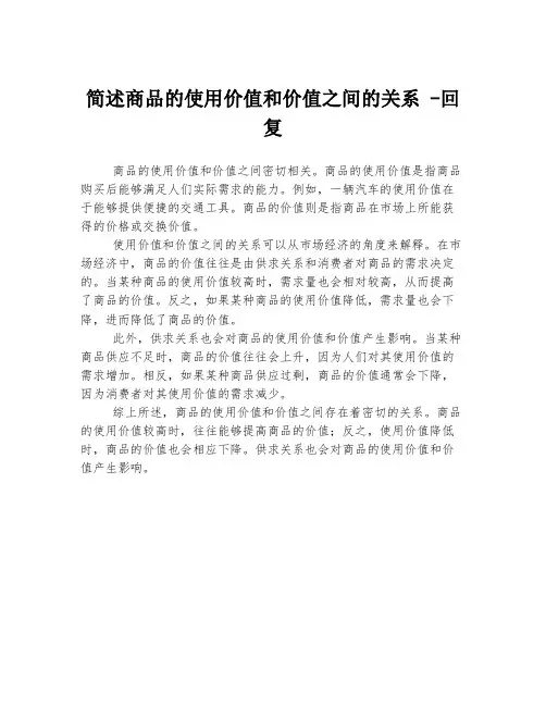简述商品的使用价值和价值之间的关系 -回复